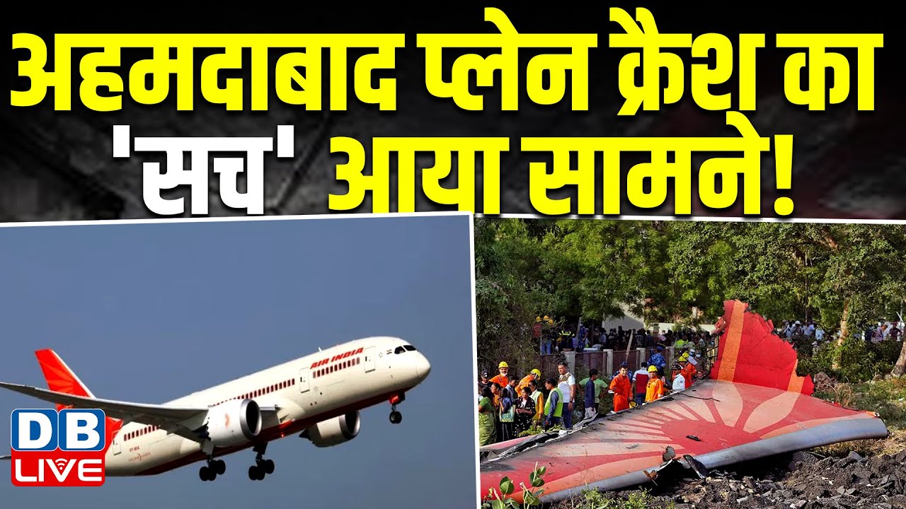 Ahmedabad Plane Crash का 'सच' आया सामने ! FAS ने किया बड़ा दावा | Air India | #dblive