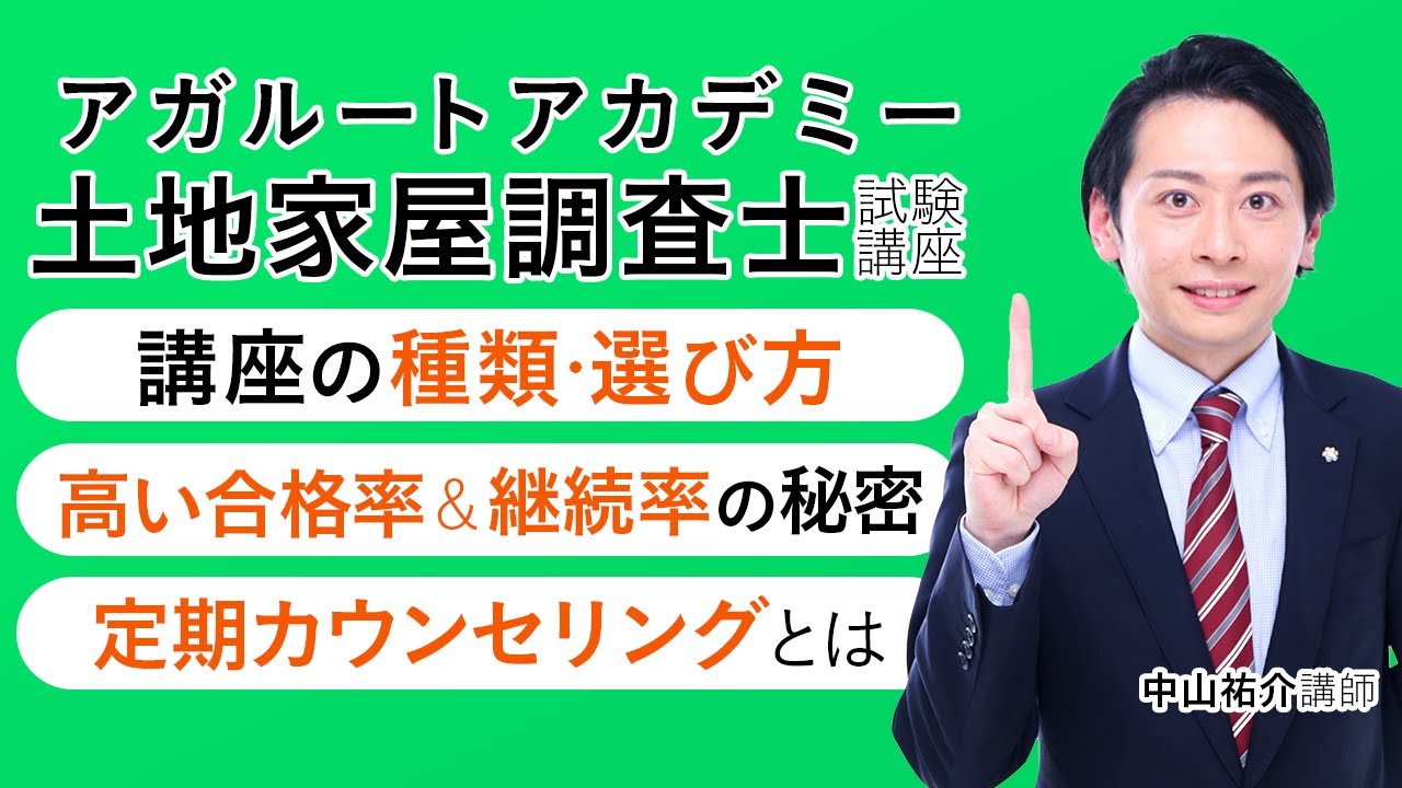 【土地家屋調査士試験】講座紹介 中山祐介講師｜アガルートアカデミー