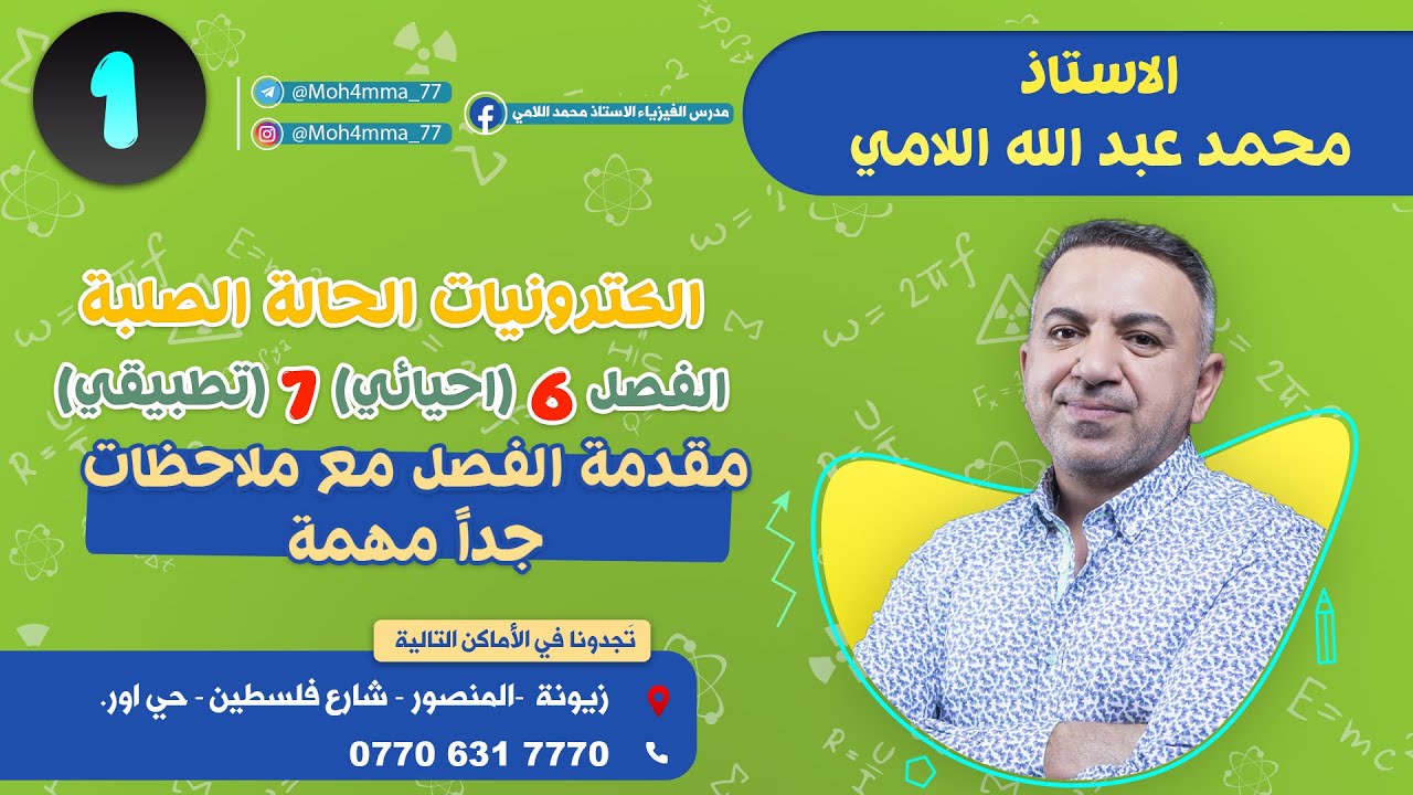 فيزياء السادس العلمي(المحاضرة1)(الكترونيات الحالة الصلبة_مقدمة الفصل مع ملاحظات جدا مهمة)محمد اللامي
