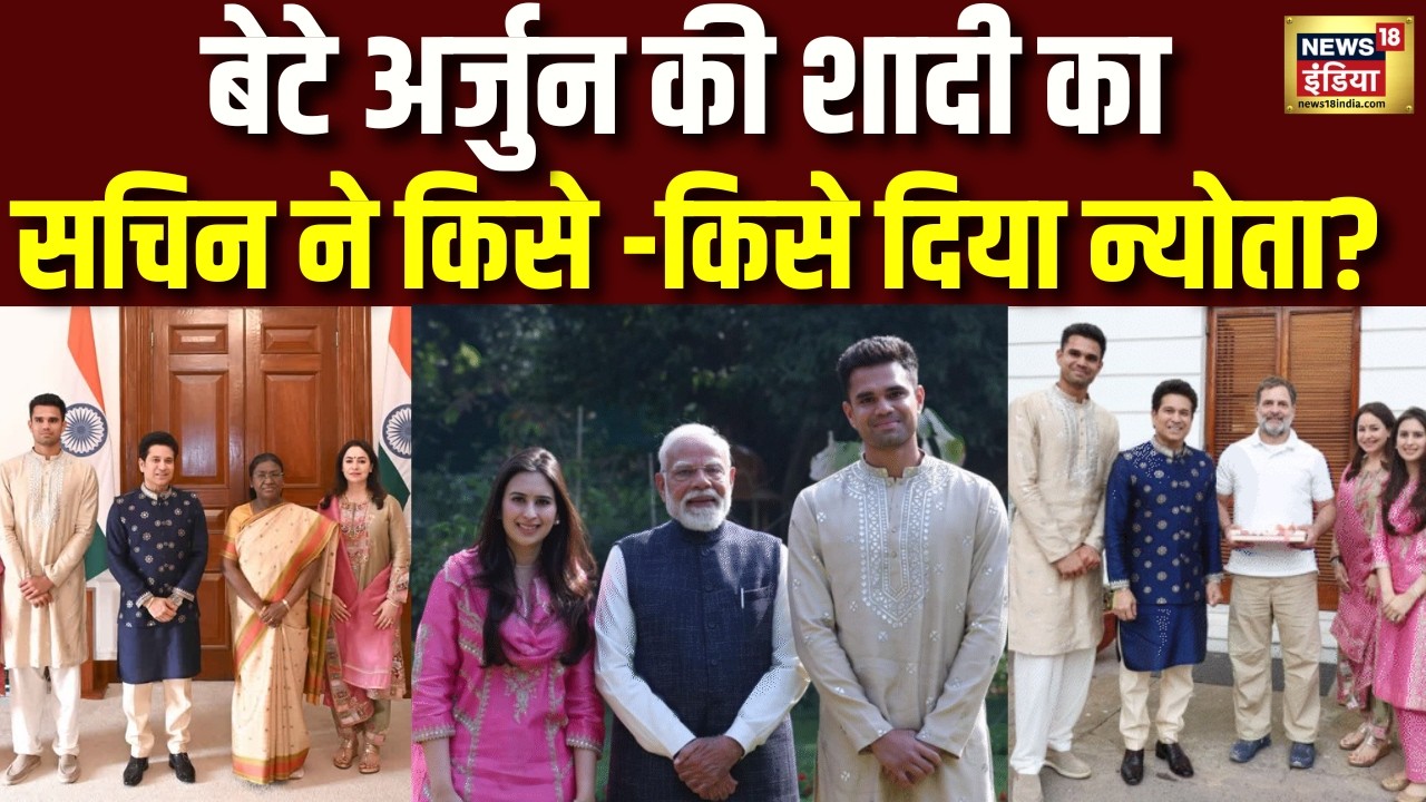 Arjun Tendulkar की शादी का Sachin Tendulkar ने सबसे पहले किसे दिया न्योता | Cricket | Marriage| N18V