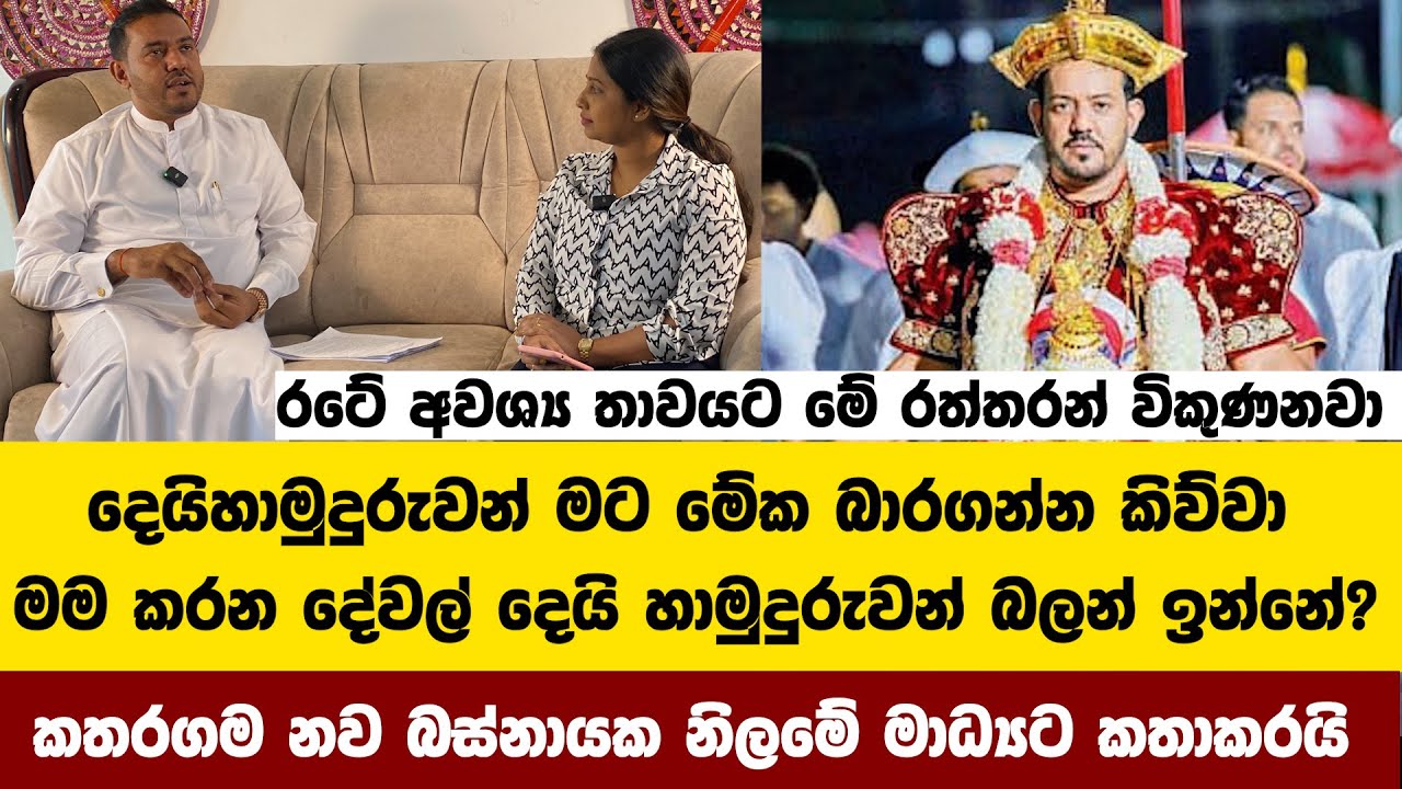 මම කරන ඒවා දෙයි හාමුදුරුවන් බලන් ඉන්නේ? කතරගම නව බස්නායක නිලමේ මාධ්‍යට කතාකරයි