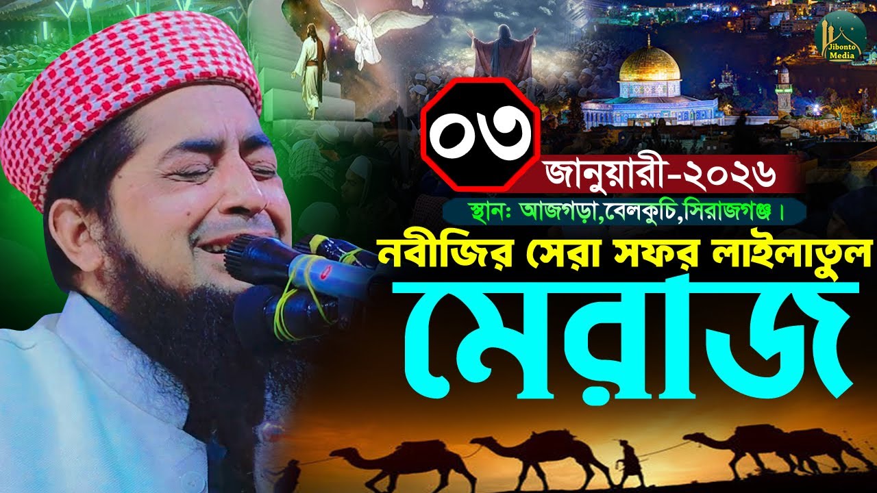 ০৩/০১/২০২৬ সিরাজগঞ্জ জিহাদীর ওয়াজ নবীজির মেরাজ গমন | Eliasur rahman zihadi | ইলিয়াছুর রহমান জিহাদী