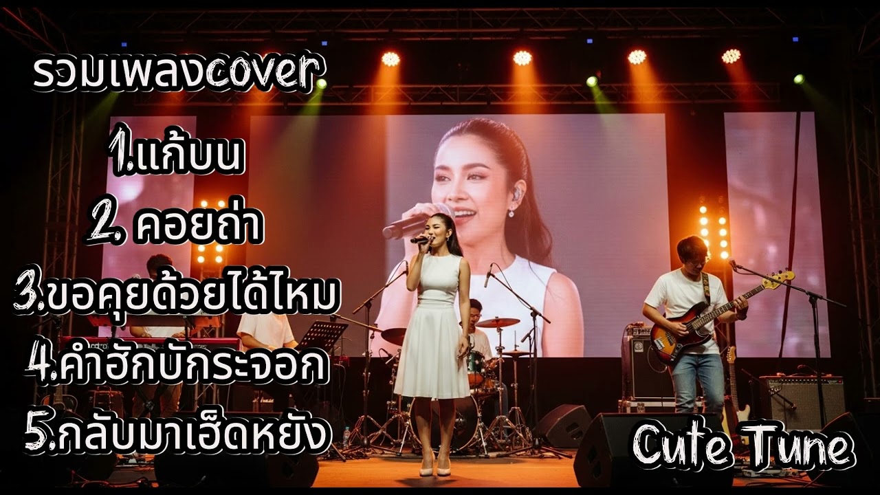 รวมเพลง cover เพราะๆ เปีดฟังทั้งวัน | Cute Tune 