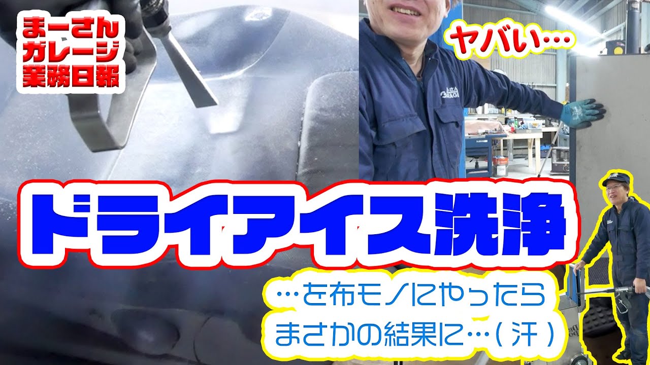 【業務日報】汚されしミラのシートは美しく生まれ変わるのか