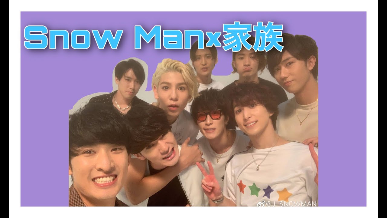 Snow Manと家族