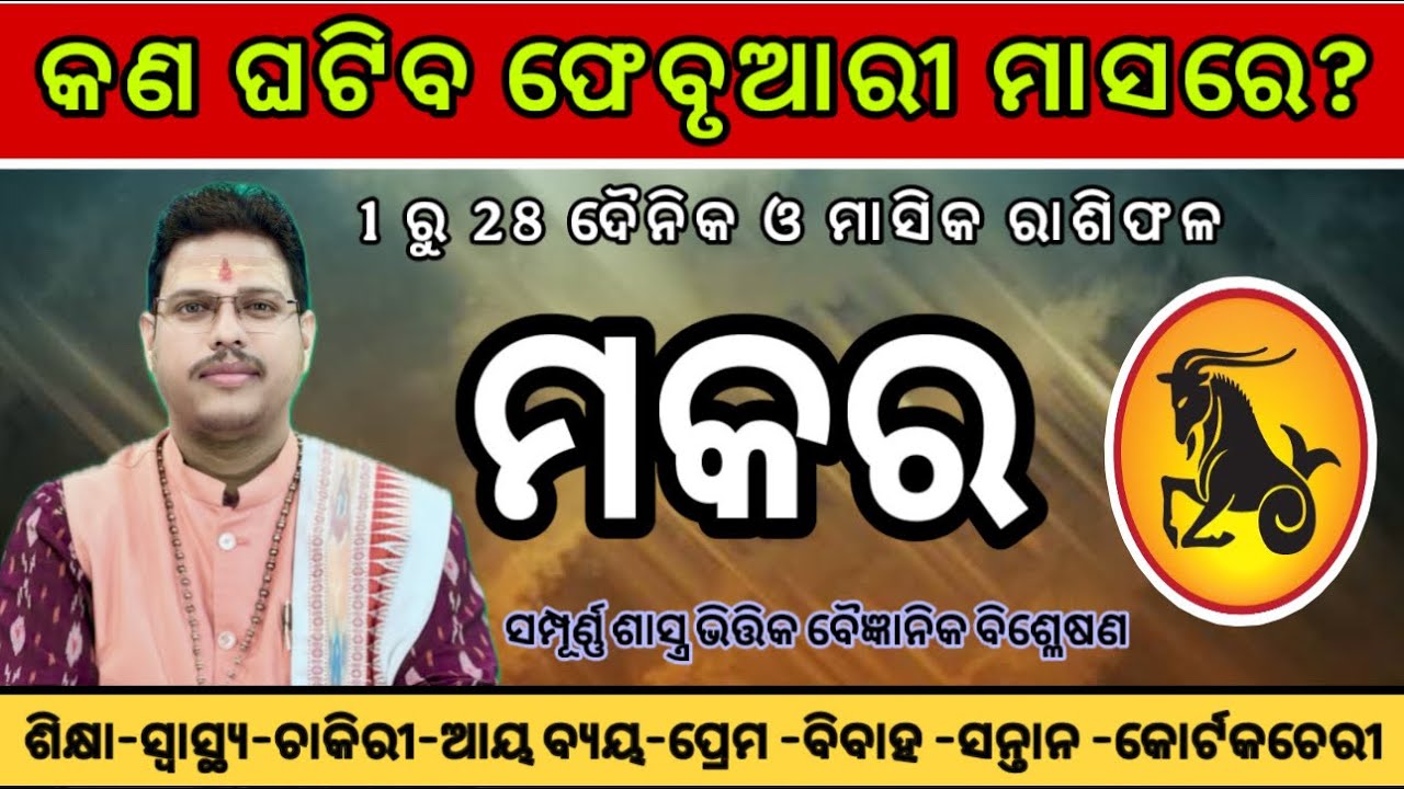 Makar Rashi February 2026 | ମକରରାଶି ଫେବୃଆରୀ ୨୦୨୬ ରାଶିଫଳ | Capricorn February Horoscope | Sribatsa 