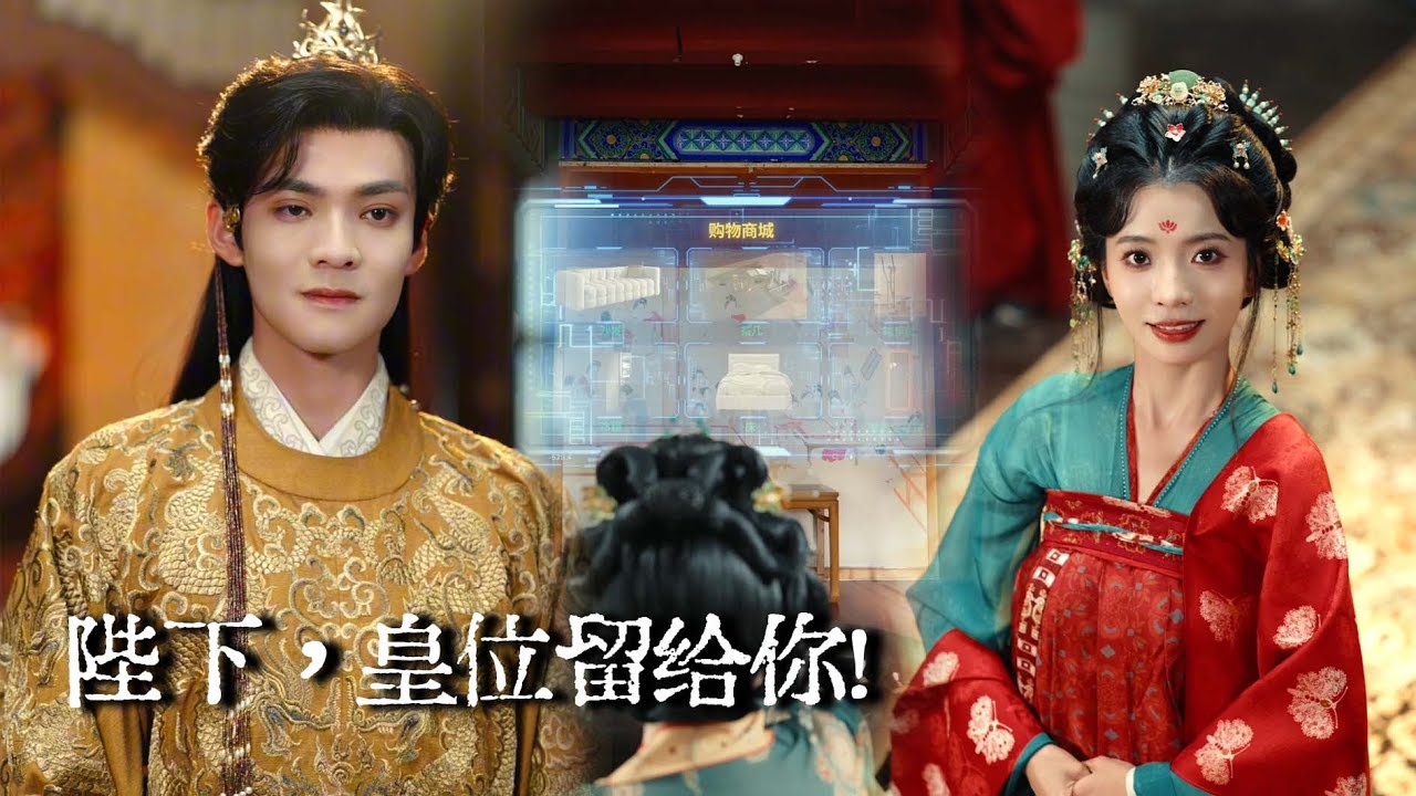 【完结】22世纪宝妈穿成冷宫胖妃？！果断掏出系统套餐，用一瓶可乐瘦成绝世美女，再次出场全国震惊！渣皇悔不当初！|且看肥娘扶儿上皇位#穿越 #逆袭 #drama #短劇