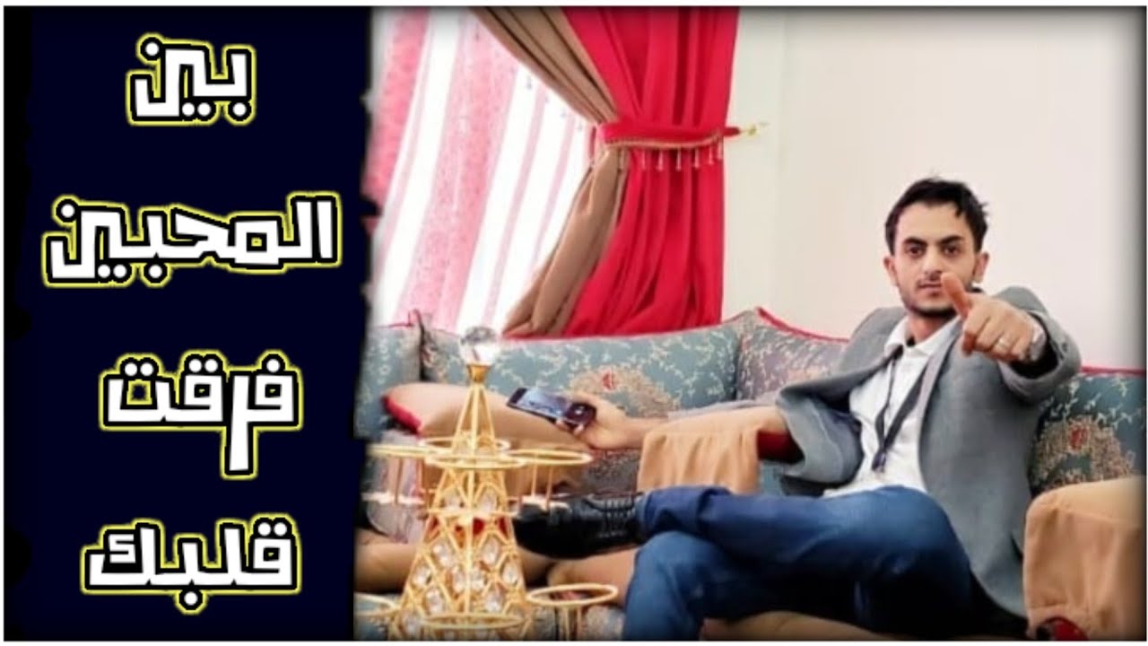 جديد_حبيب عبدالواحد||بين المحبين فرقت قلبك ||بي احساس يطربك في ثواني_exclusive