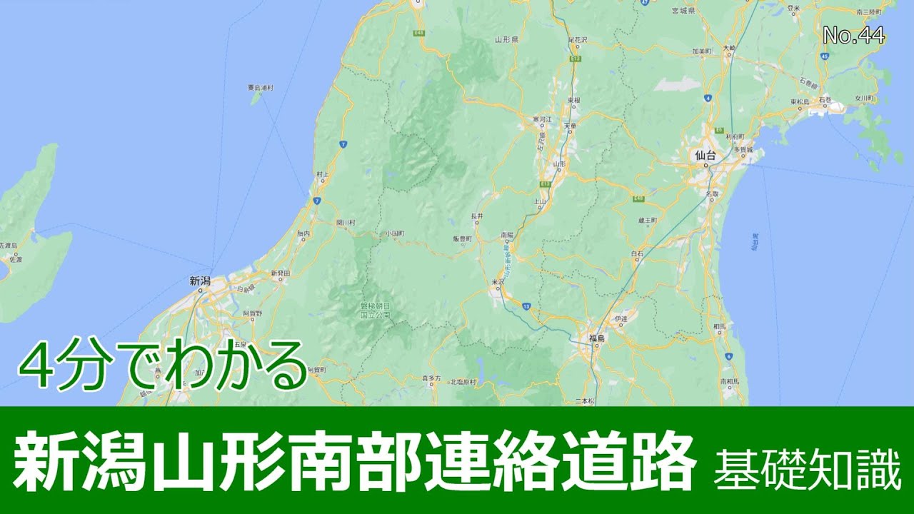 4分でわかる新潟山形南部連絡道路　基礎知識