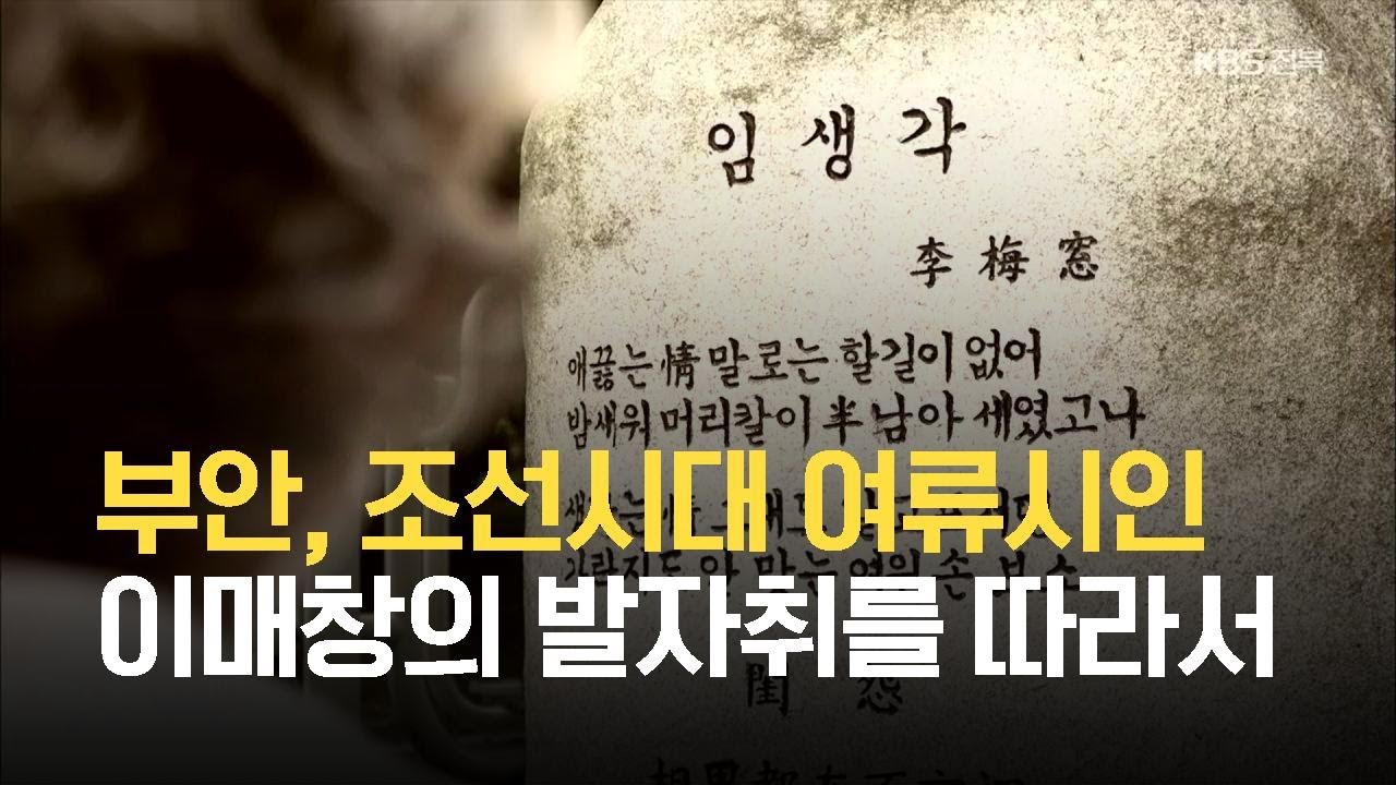 [14K] 전북 부안, 조선시대 여류시인 이매창의 발자취를 따라서 / KBS 2021.07.19.
