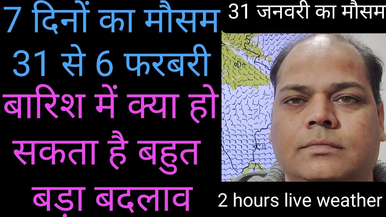 7 दिनों का मौसम 31 से 6 फरबरी | बारिश मैं क्या हो सकता है बहुत बड़ा बदलाब ?
