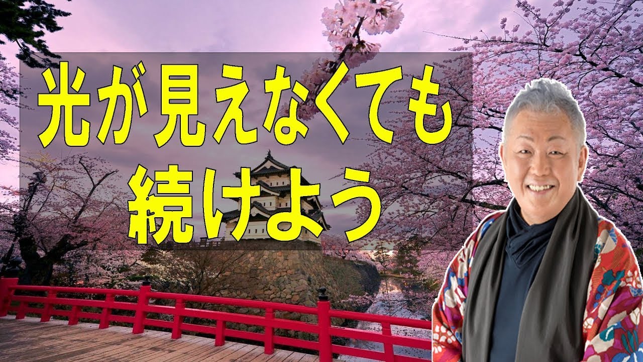 江原啓之のおと語り🔔「光が見えなくても、進み続けよう」
