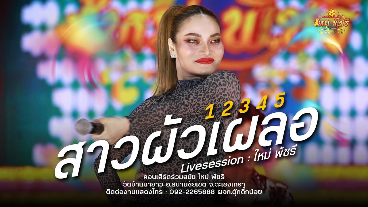 เต้ยยก2/สาวผัวเผลอ+มักบ่าวอีสานใต้ - #ใหม่พัชรี (ใหม่ล่าสุด NEW!) : วัดบ้านนายาว จ.ฉะเชิงเทรา