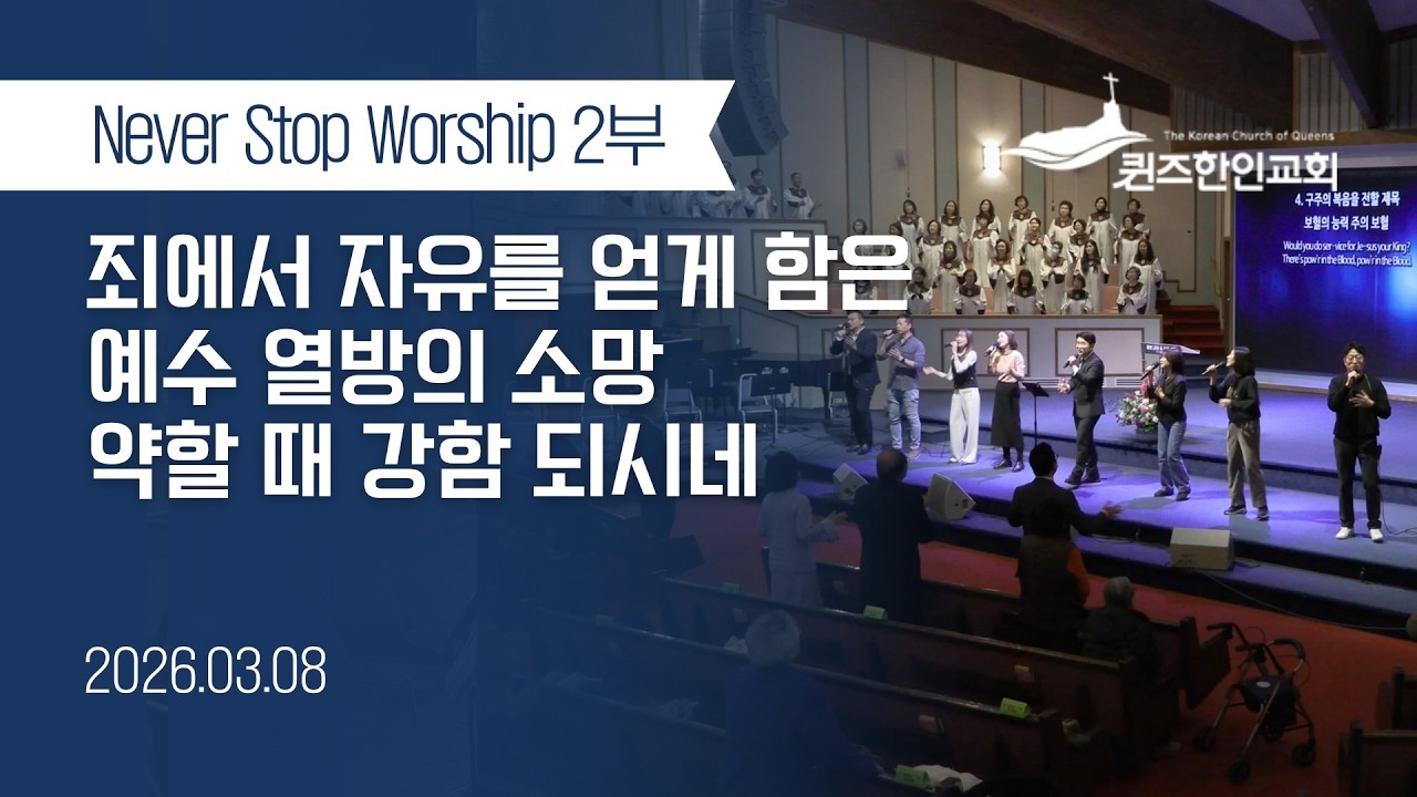 [2부NSW] KCQ Never Stop Worship | 죄에서 자유를 얻게 함은, 예수 열방의 소망, 약할 때 강함 되시네