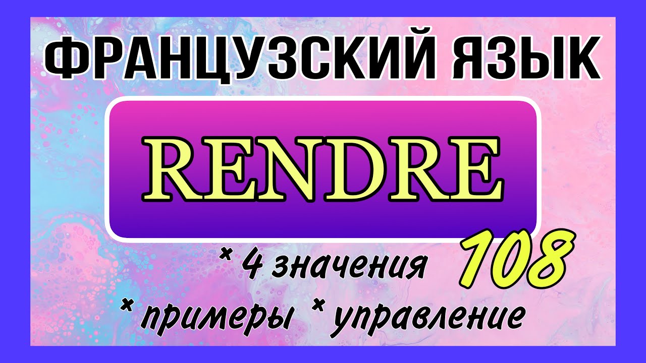 Глагол RENDRE : 4 значения, примеры, управление | французский язык