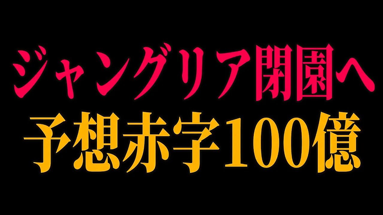 【夢のテーマパーク崩壊】沖縄ジャングリアが“ただの森”化で大不評…運営会社も24億赤字転落、再起不能説が浮上【闇解説】