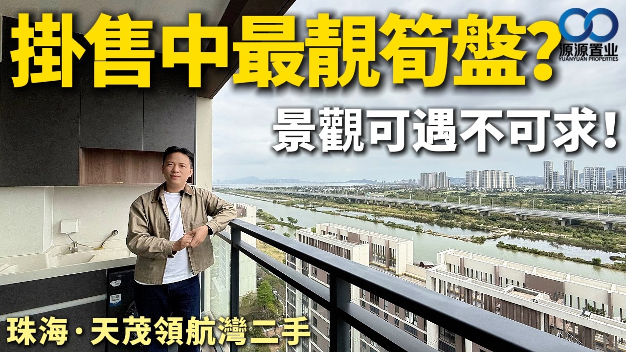 珠海·天茂領航灣二手丨掛售中最靚筍盤？景觀可遇不可求！裝修新淨 超多收納空間！