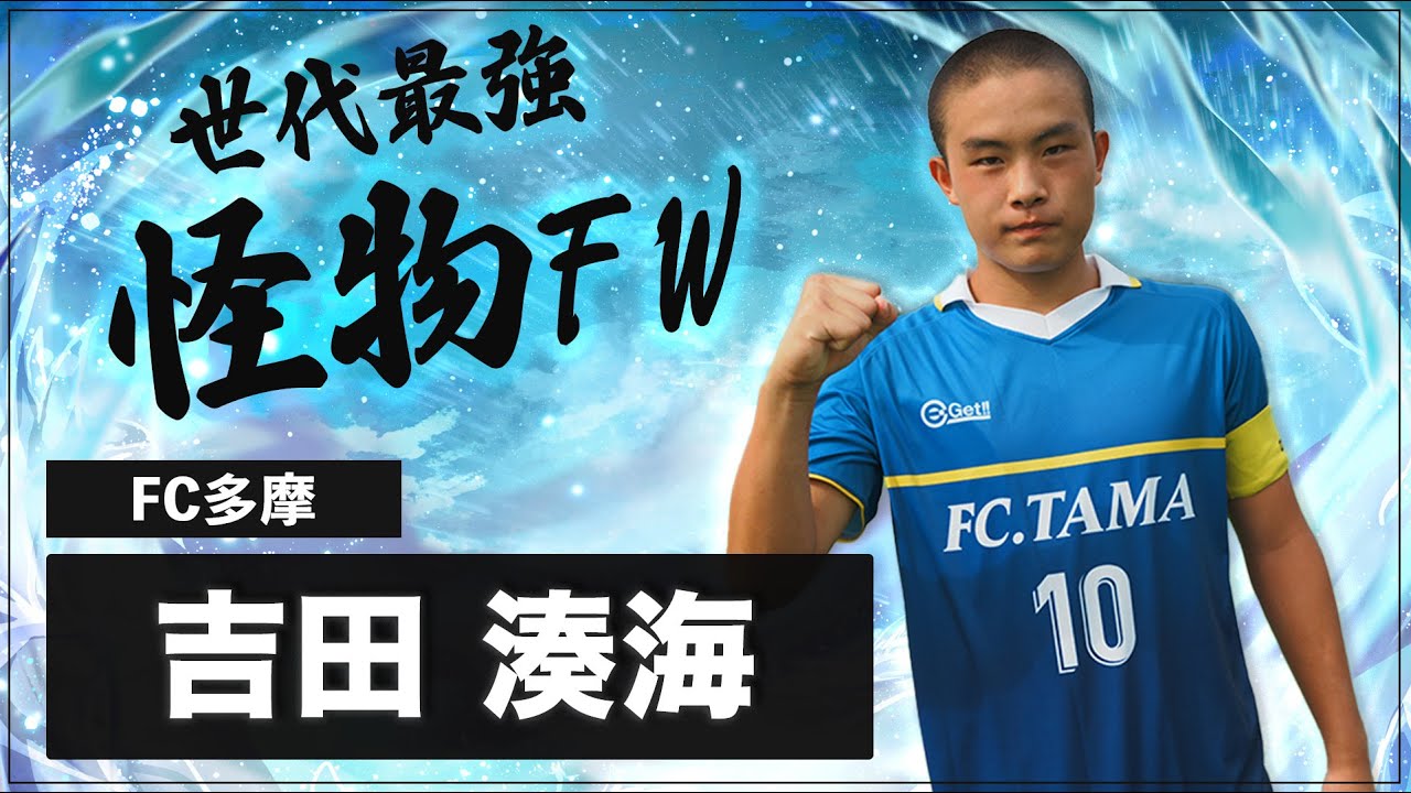 【㊗️ J1デビュー! 】鹿島産 怪物FW 吉田 湊海  FC多摩時代の破壊的なスーパーゴール集!! クラブユースu-15大会　#鹿島アントラーズ