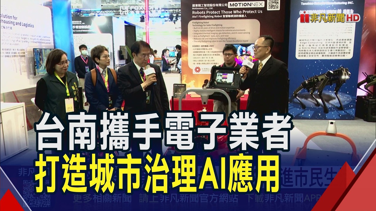 台南攜手電子業在輝達GTC展示城市治理AI新應用 有助整合文件.提升決策能力｜非凡財經新聞｜20260319