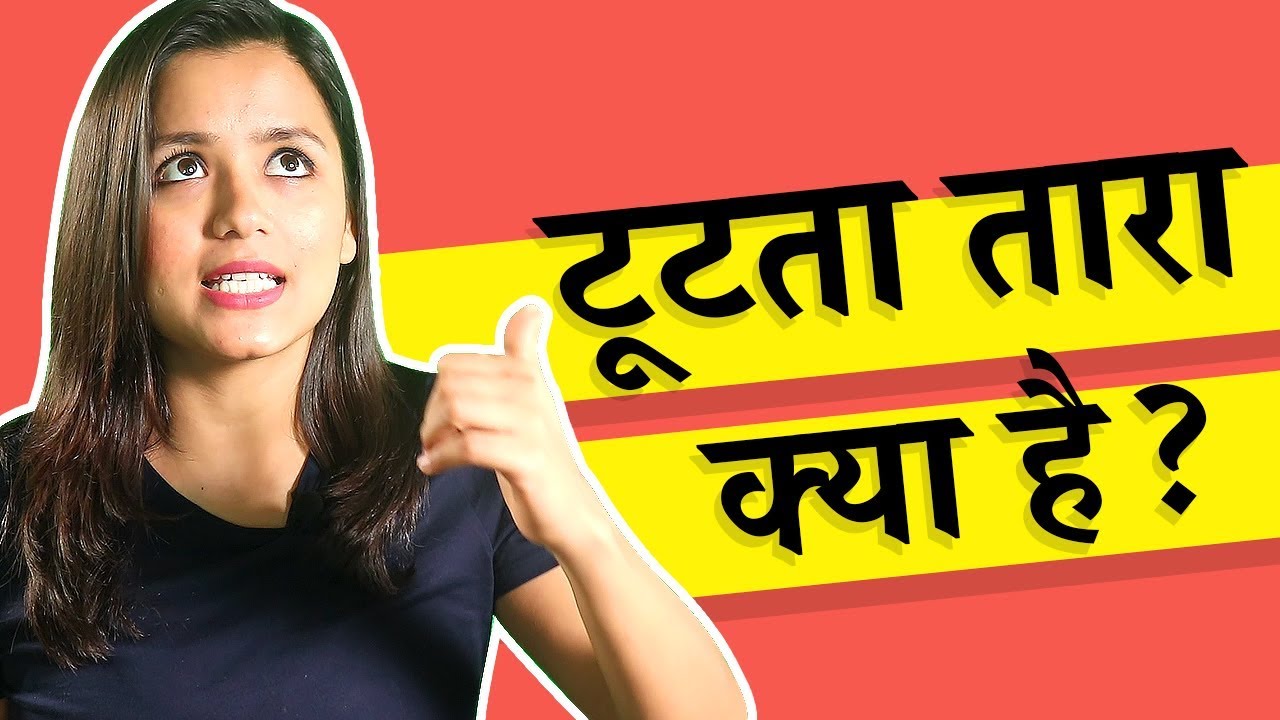 What is a Shooting Star? (in Hindi)  टूटता तारा क्या होता है?