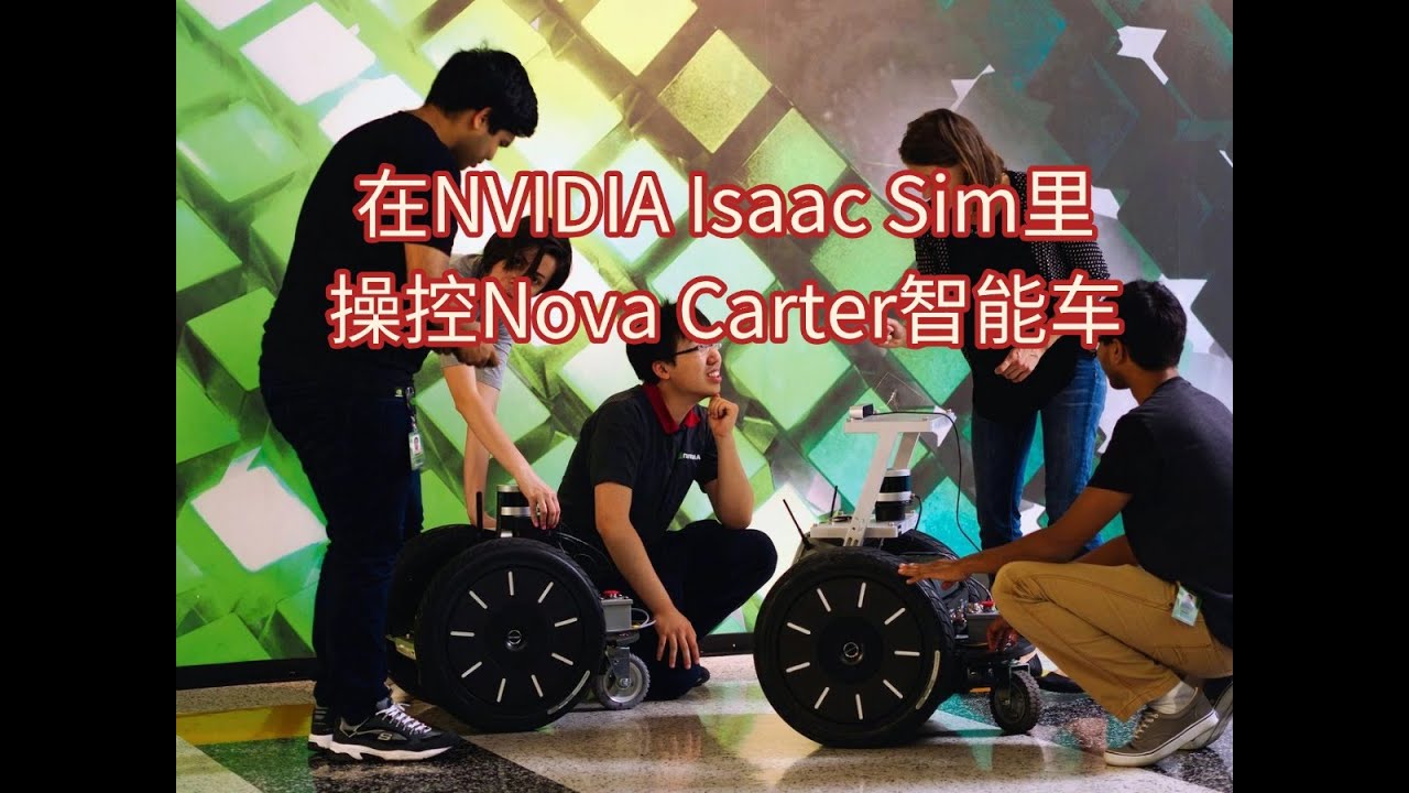 在 Isaac Sim 裡實現​ NVIDIA Nova_Carter 智慧車的仿真與操控