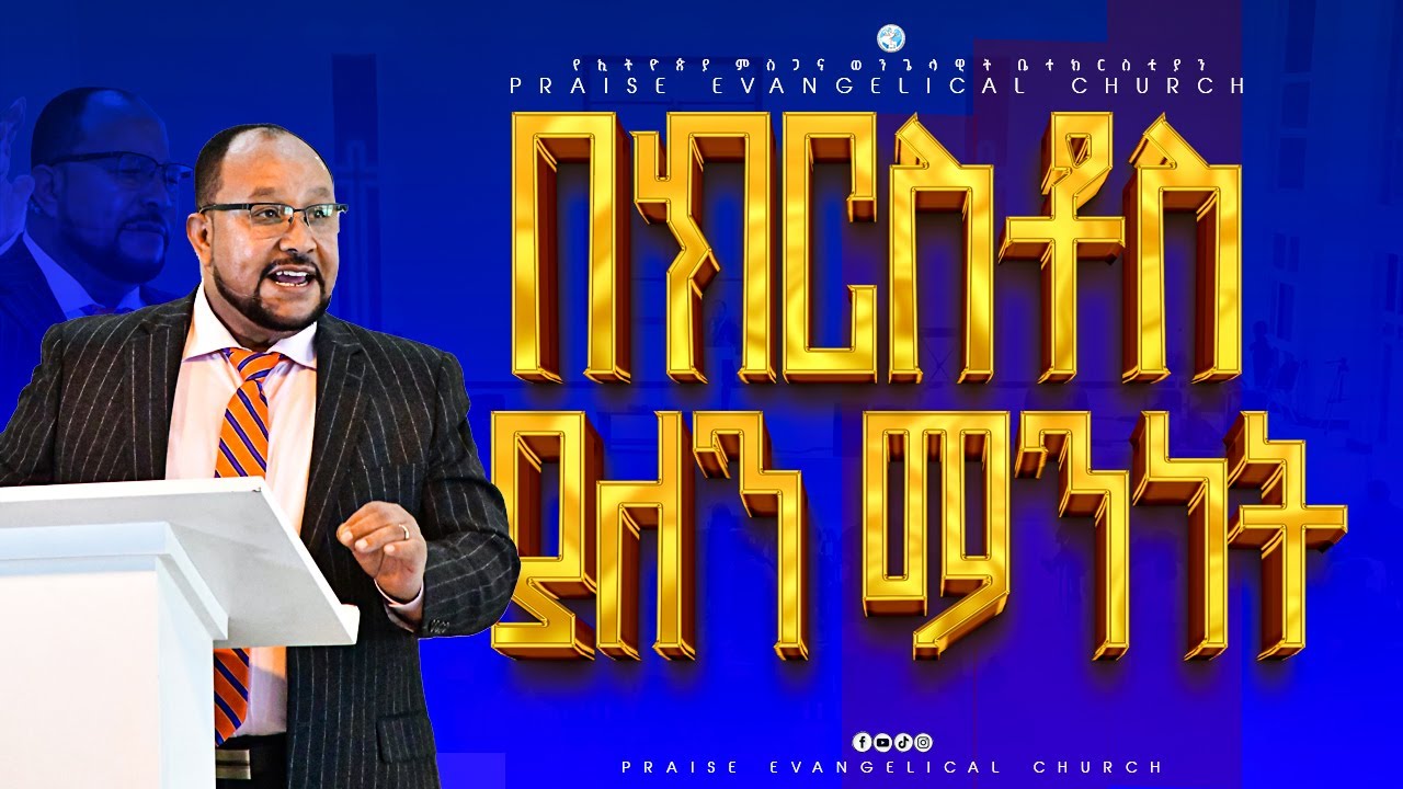 በክርስቶስ ያለን ማንነት ፓስተር ዶ/ር ጌታሁን ነሲቡ ምስጋና ቤተ ክርስቲያን Our identity in Christ Pastor D/r Getahun nesibu
