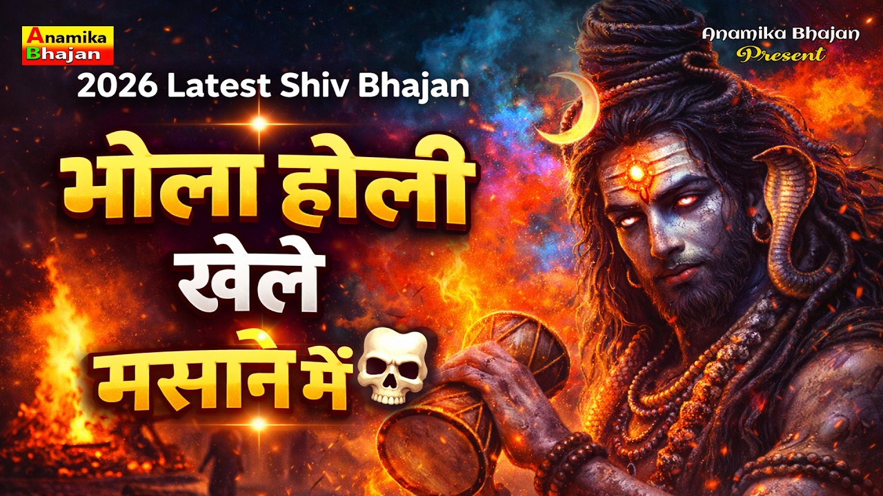 मसाने की होली 🔥 भोला खेले राख में | 2026 New Shiv Bhajan | Har Har Mahadev