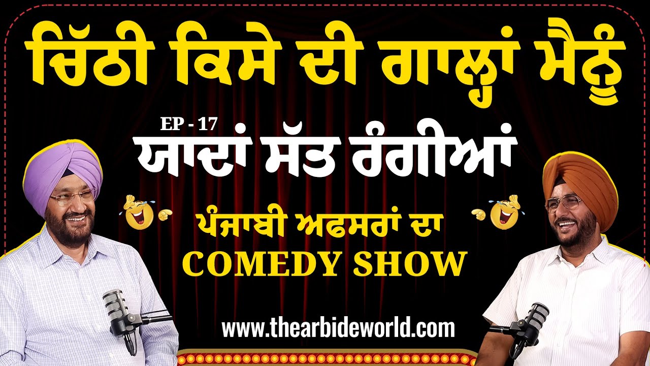 ਚਿੱਠੀ ਕਿਸੇ ਦੀ ਗਾਲ੍ਹਾਂ ਮੈਨੂੰ,  ਅਫਸਰਾਂ ਦਾ COMEDY SHOW | Arbide Punjab || AW Media || EPISODE 17