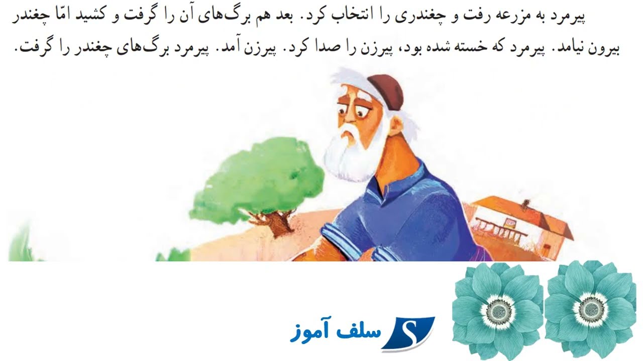 بخوان و بیندیش چغندر پر برکت فارسی دوم دبستان