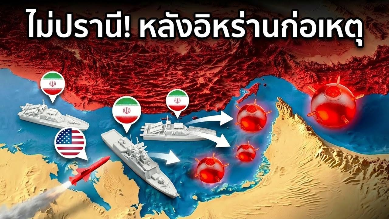 อิหร่านทำเรื่องเกินให้อภัยในช่องแคบฮอร์มุซ...อเมริกาตอบโต้เดือดสุดๆ
