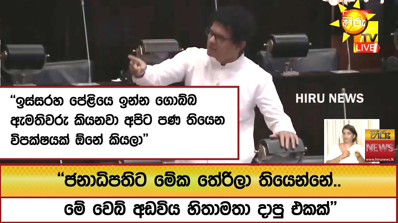 ''ඉස්සරහ පේළියෙ ඉන්න ගොබ්බ ඇමතිවරු කියනවා අපිට පණ තියෙන විපක්ෂයක් ඕනේ කියලා'' - Hiru News