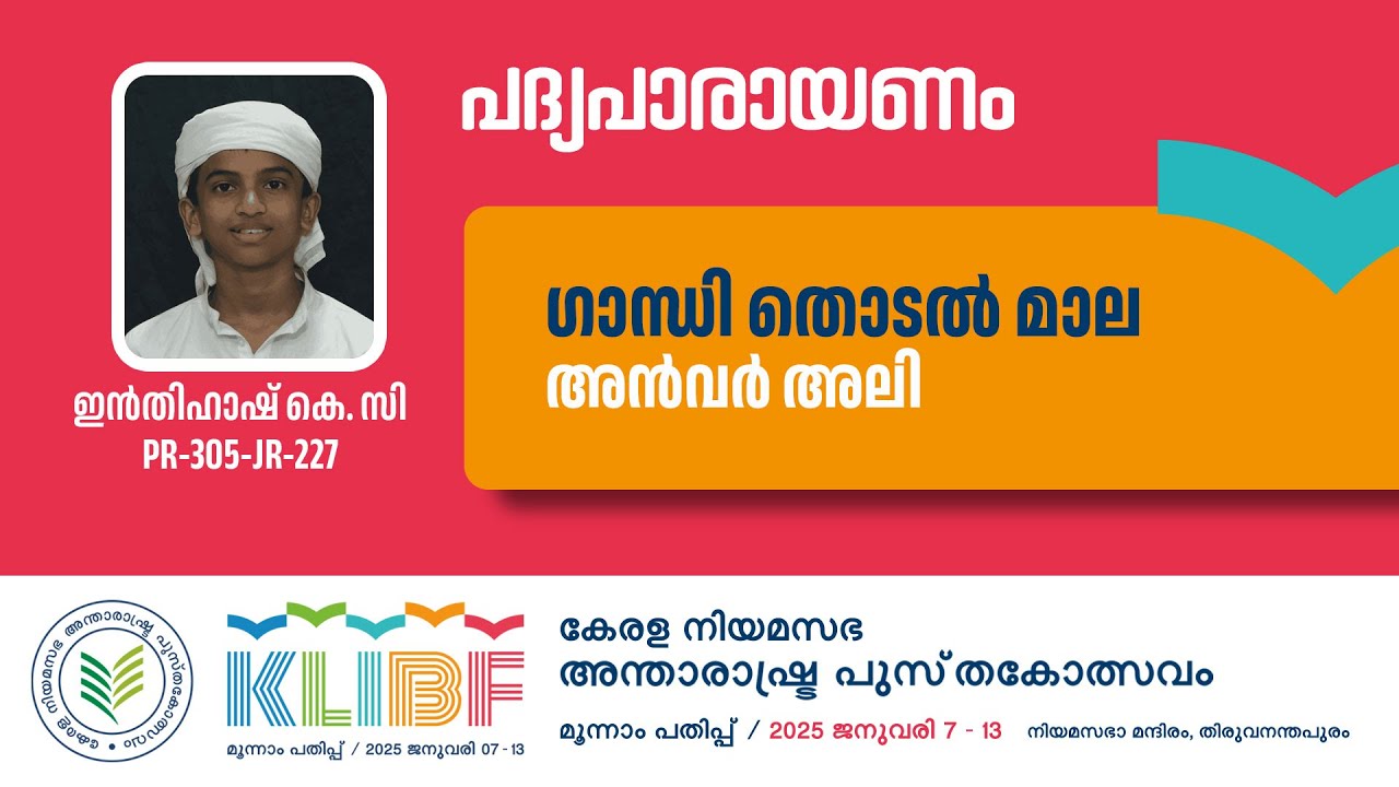 ഗാന്ധി തൊടല്‍ മാല | Anwar Ali | Inthihash K. C. | PR-305-JR-227 | Poetry Recitation | KLIBF 3rd