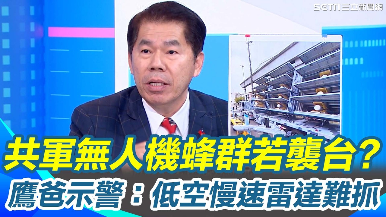 若共軍無人機蜂群壓境台灣怎防？鷹爸示警：低空慢速雷達難抓！！建議強化劍翔自殺無人機「你打一顆我回十顆」以攻代守！更點出阿帕契鏈砲掃射擊落戰術 低成本成關鍵！｜【新台派上線】三立新聞網 SETN.com