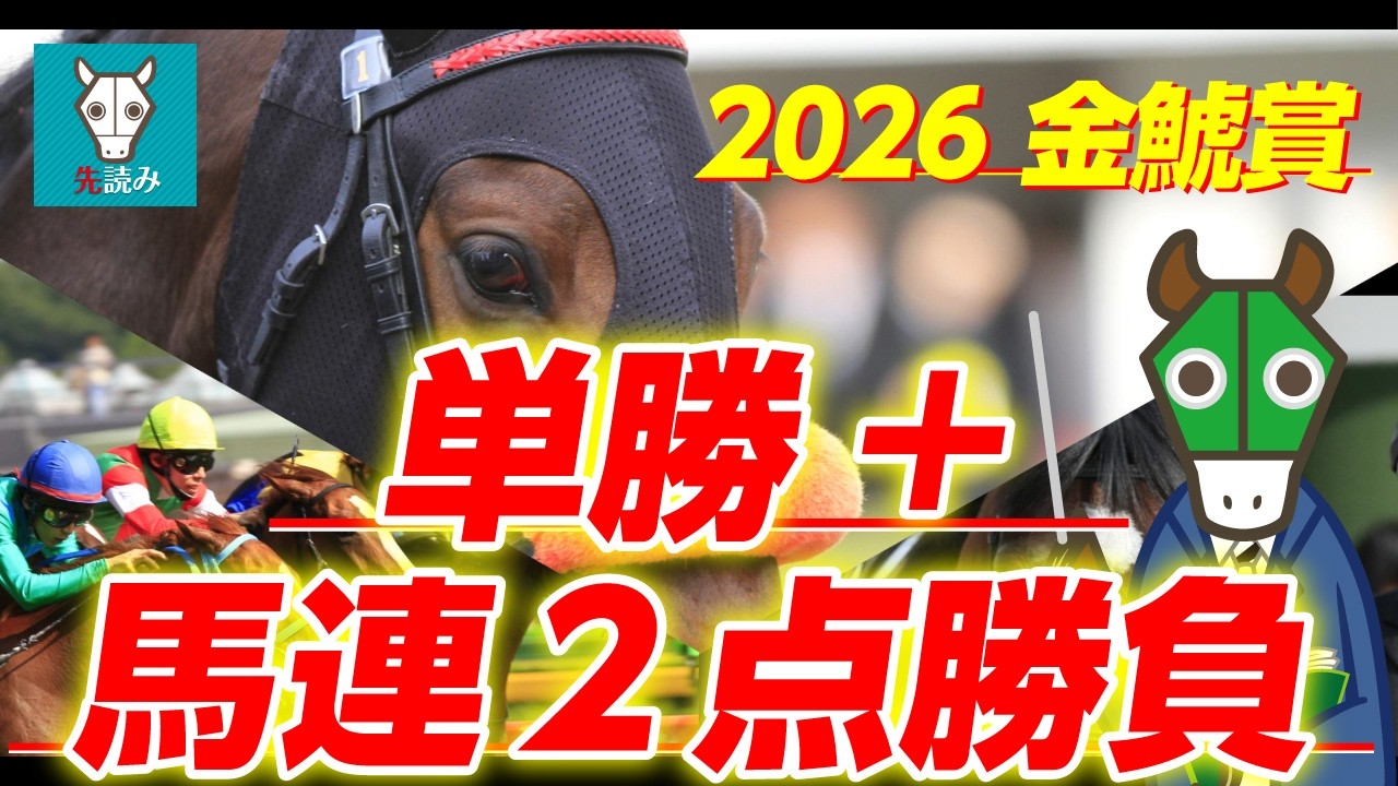 【金鯱賞】先週に続け！今週も渾身の効率馬券で的中を！