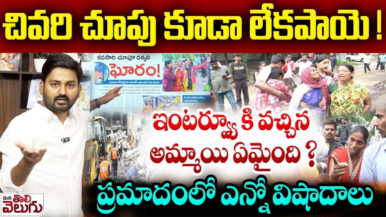 Hyderabad Factory Explosion : చివరి చూపు కూడా లేకపాయె ! ఇంటర్వ్యూ కి వచ్చిన అమ్మాయి ఏమైంది ?