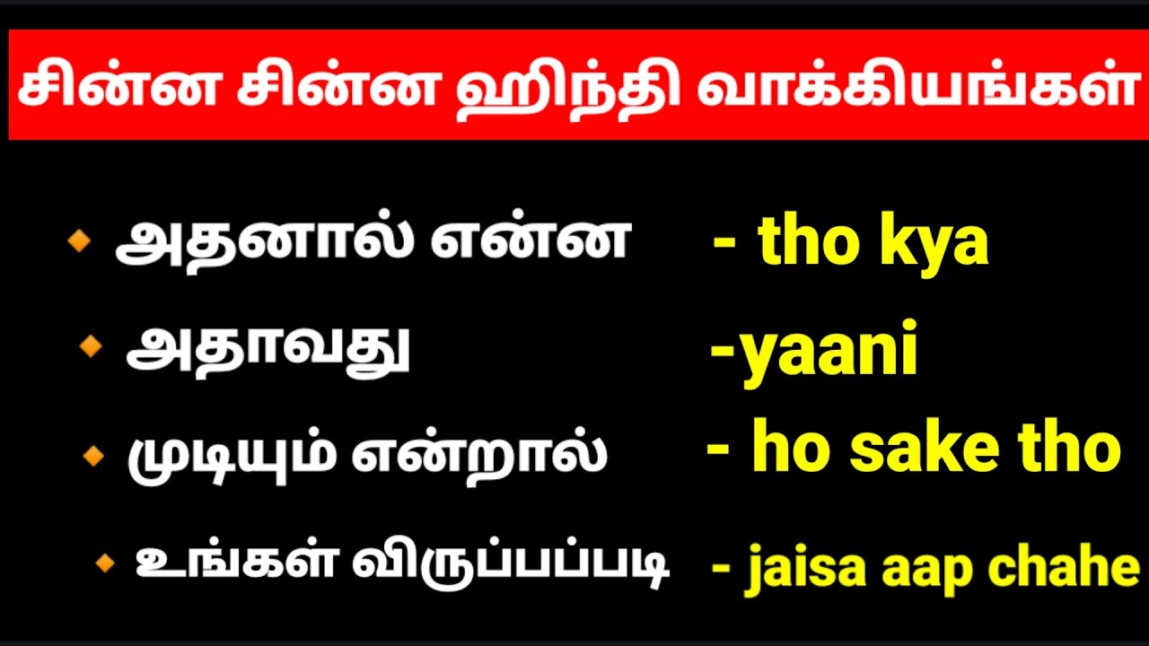 சுலபமாக ஹிந்தி பேச எளிமையான ஹிந்தி வாக்கியங்கள் |Daily Life Simple Hindi Sentences in Tamil