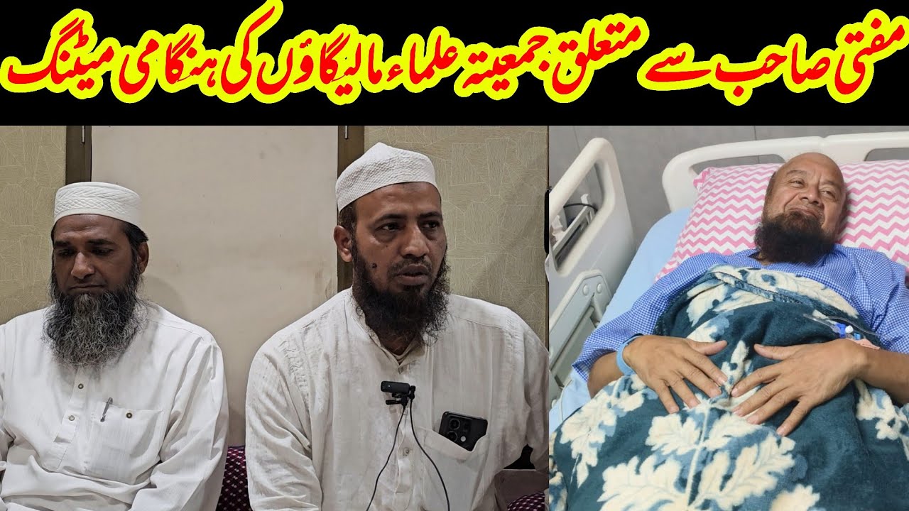 Mufti Ismail Qasmi se Mutaliq Jamiat Ulma Malegaon ki Hangami Meeting