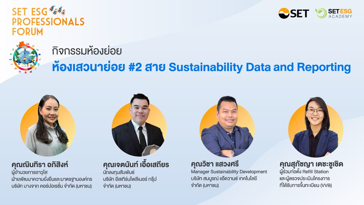 SET ESG Professionals Forum 2022(3/3) เส้นทางอาชีพ ESG Professionals-Sustainability Data & Reporting