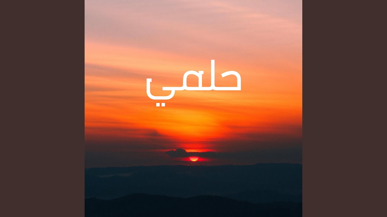 Calm Down (Arabic Version)
