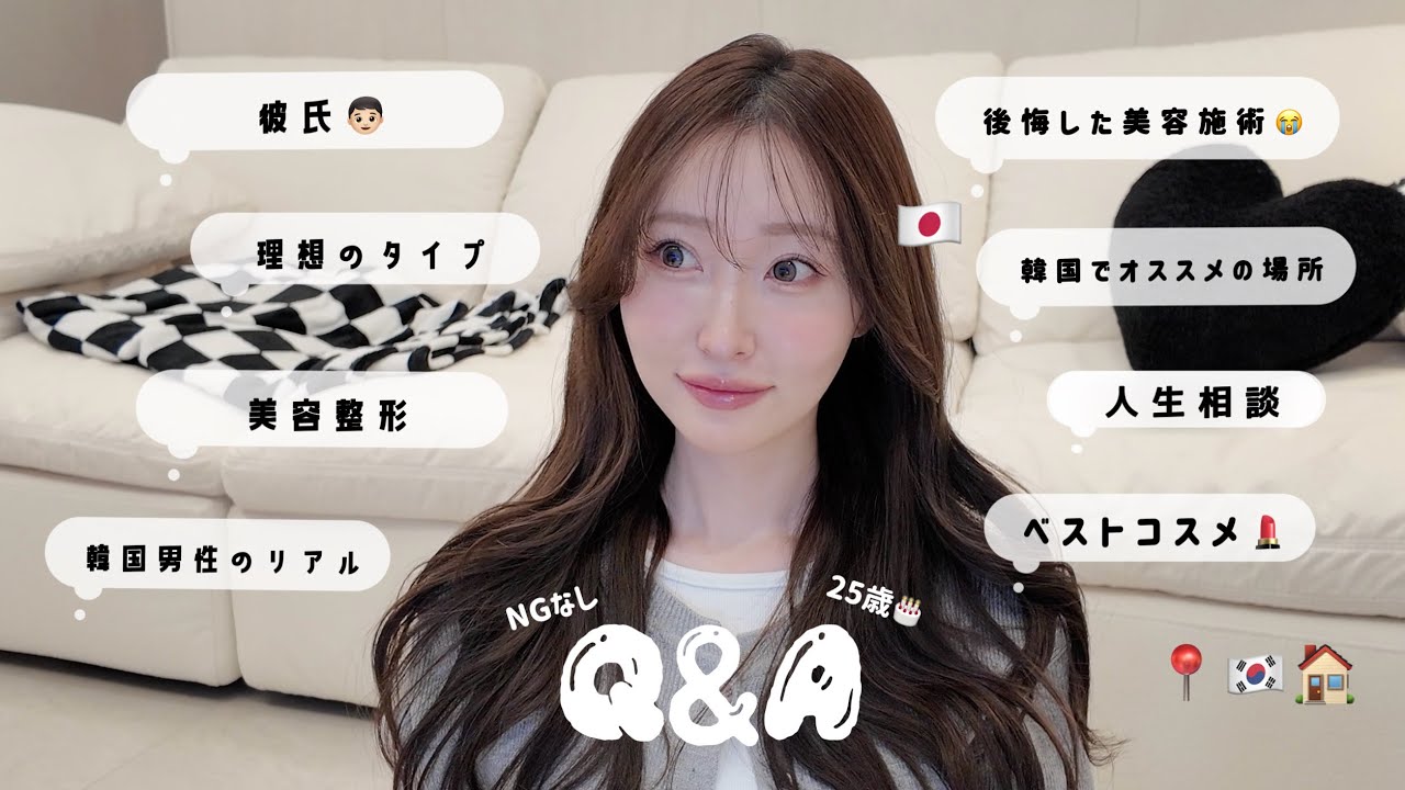【Q&A】NGなし❣️美容整形/彼氏/ベストコスメ/韓国生活/留学など💬全部教えちゃう質問コーナー📮