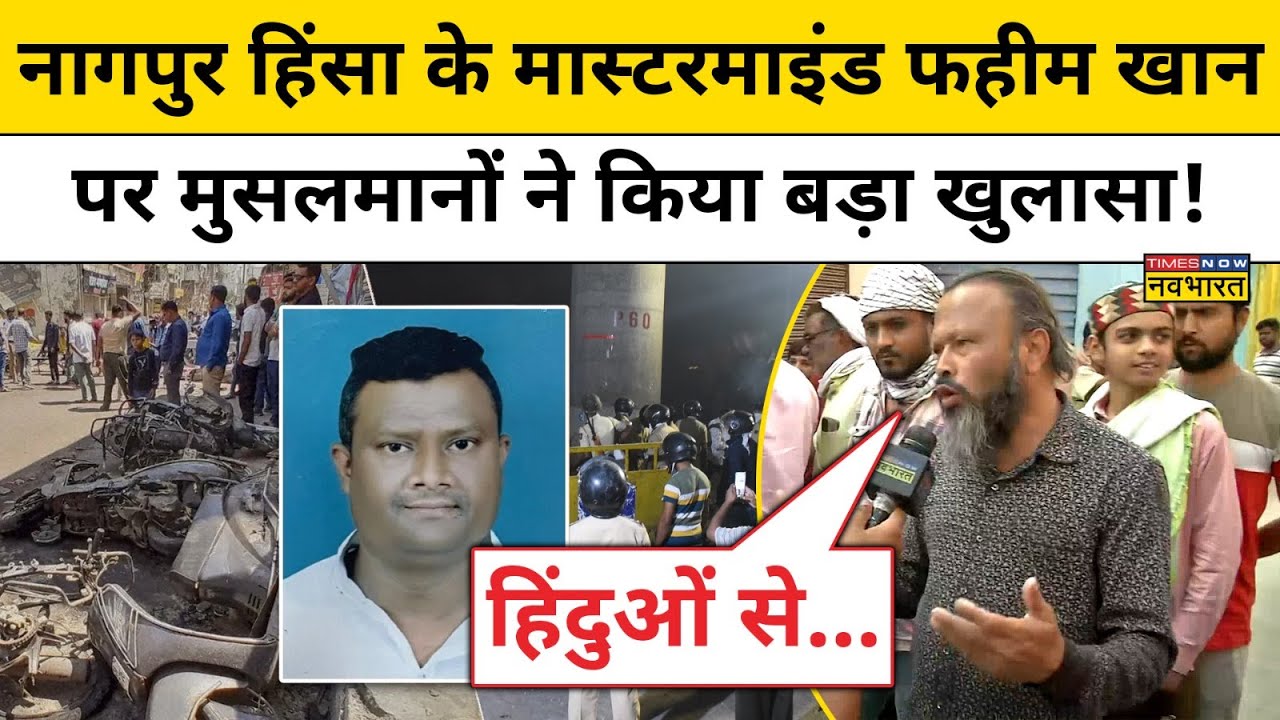 Nagpur News : नागपुर में भड़के बवाल के बाद स्थानीय मुसलमानों ने ये कह कर चौंका दिया  ! Hindi News !