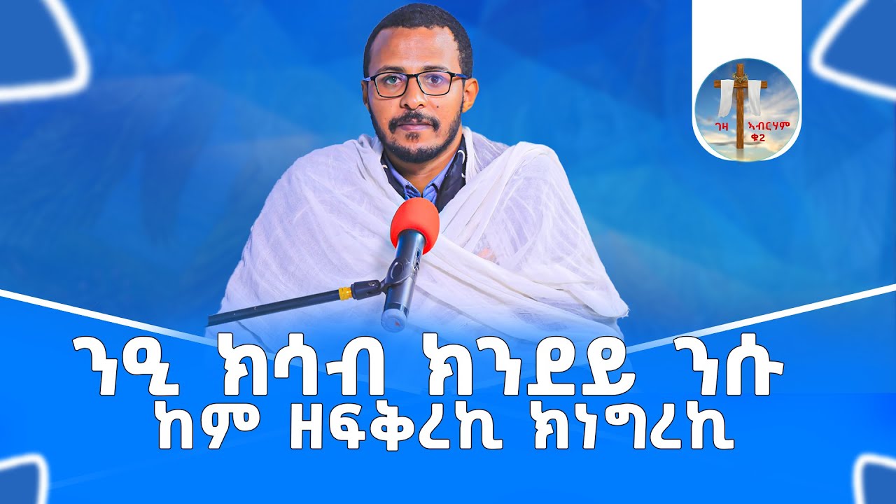 ንዒ ክሳብ ክንደይ ንሱ ከም ዘፍቅረኪ ክነግረኪ #ገዛኣብርሃም2 #መምህርያሬድ #ቤተክርስቲያን #መምህርእስራኤል