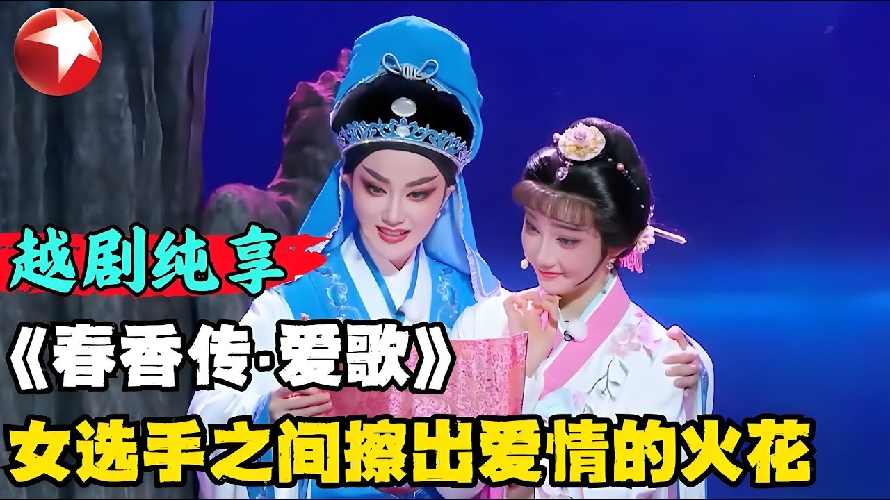 徐派、王派最佳搭配！演绎越剧经典《春香传·爱歌》,两位女选手之间会擦出怎样爱情的火花？｜#越动青春｜#方亚芬｜#越剧｜#中华戏曲｜#选秀综艺｜CUT
