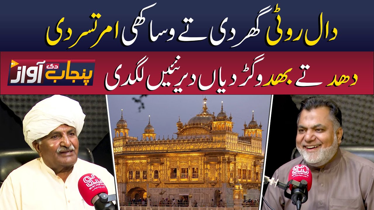Simple Life, Real Joy &ndash; Punjabi Wisdom That Hits Different | Punjab Di Awaz | Sun News Pakistan