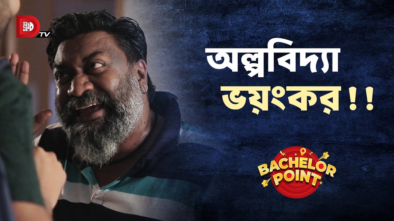 অল্পবিদ্যা ভয়ংকর !!