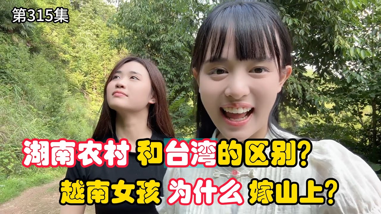 第315集，湖南山上 为什么这么落后了，越南女孩为什么要嫁山上？Why is Hunan's rural area so backward?