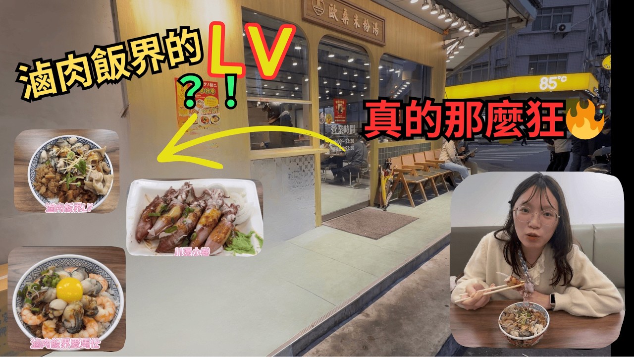 【芊芊一家】花蓮最狂滷肉飯🔥｜歐桑米粉湯｜是滷肉飯界的LV？愛馬仕等級真的有那麼誇張？