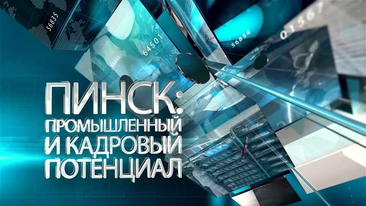 Пинск: промышленный и кадровый потенциал