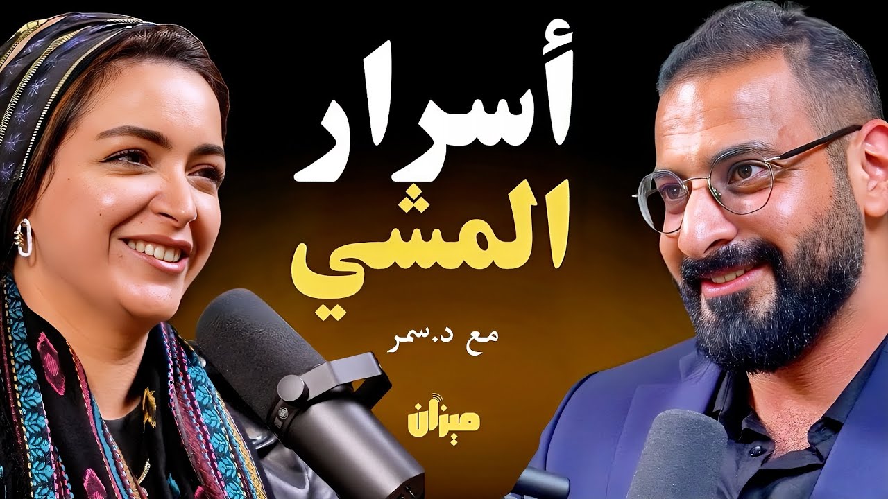 5 اسباب تجعلك تلتزم بعادة المشي بشكل يومي | مع د.سمر سمير