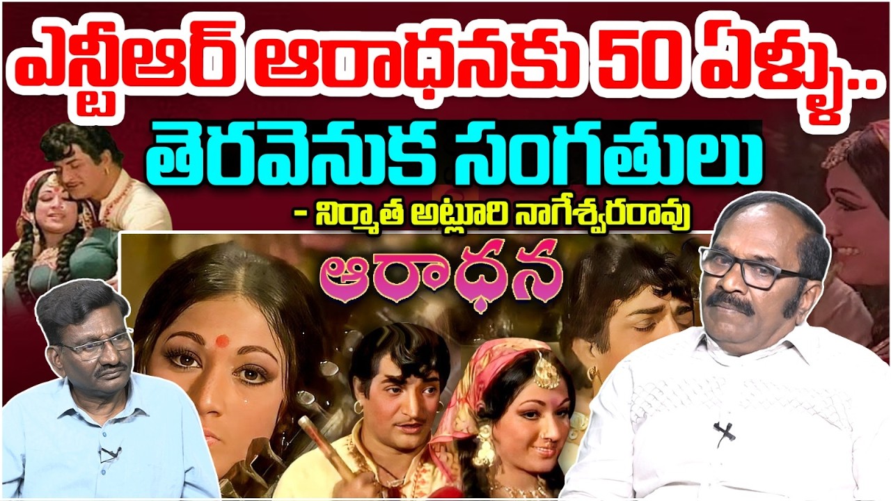 ఎన్టీఆర్ ఆరాధనకు 50 ఏళ్ళు.. | Producer Atluri Nageswara Rao About Sr NTR Aradhana Movie | Popcorn TV